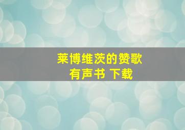 莱博维茨的赞歌 有声书 下载